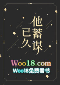他蓄谋已久男主是谁演的