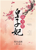 皇子妃奋斗史免费全文