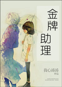 金牌助理完整版视频