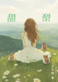 小美人他那么乖by小甜梨